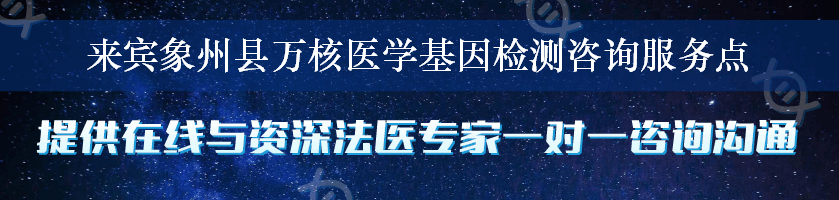 来宾象州县万核医学基因检测咨询服务点